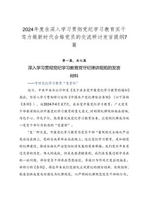 2024年度在深入学习贯彻党纪学习教育实干笃力做新时代合格党员的交流研讨发言提纲7篇.docx