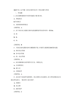 2024年电工证考题《高电压操作技术》理论试题与答案.docx