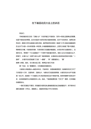 在下基层动员大会上的讲话.docx