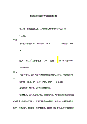 硝酸铵特性分析及急救措施.docx