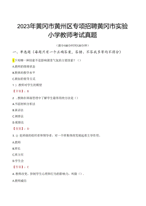 2023年黄冈市黄州区专项招聘黄冈市实验小学教师考试真题.docx
