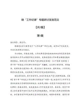 围绕“工作纪律”专题研讨发言范文7篇.docx