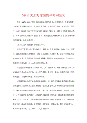 5篇有关上海豫园的导游词范文.docx