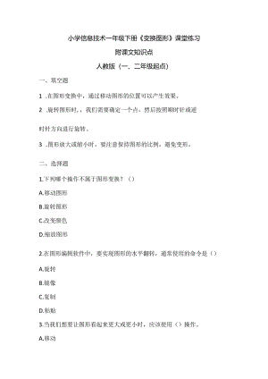 小学信息技术一年级下册《变换图形》课堂练习及课文知识点.docx