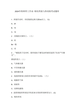 2024年特种焊工作业–熔化焊接与热切割考试题库.docx
