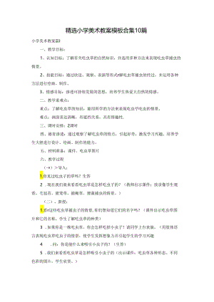 精选小学美术教案模板合集10篇.docx