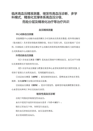 临床高血压精准测量、继发性高血压诊断、多学科模式、精准化支撑体系高血压分级、危险分层及精准化治疗等治疗共识.docx