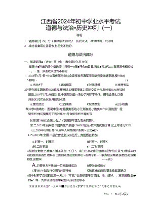 2024年江西地区初三道德与法治冲刺试卷附答案.docx