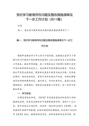 党纪学习教育存在问题及整改措施清单及下一步工作计划11篇供参考.docx