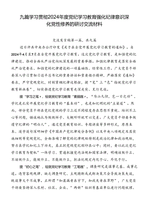 九篇学习贯彻2024年度党纪学习教育强化纪律意识深化党性修养的研讨交流材料.docx