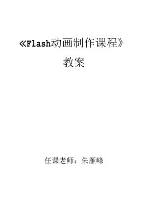 Flash动画制作教案.docx