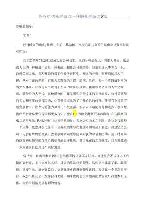 晋升申请报告范文_升职报告范文5篇.docx
