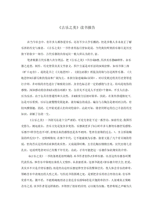 【《古乐之美》读书报告1700字】.docx