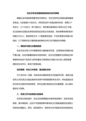 班主任专业发展面临的挑战与应对策略.docx