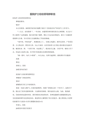 医院护士给给领导辞职信.docx