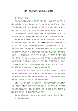家长亲子活动心得体会优秀8篇.docx