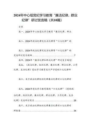 2024年中心组党纪学习教育“廉洁纪律、群众纪律”研讨发言稿(10篇集合).docx