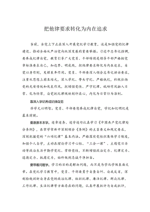 把他律要求转化为内在追求.docx