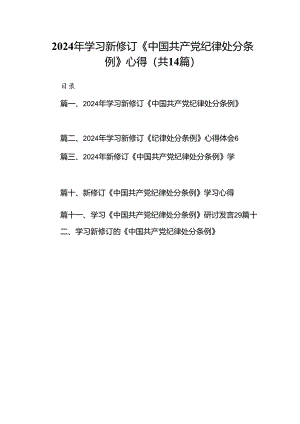 2024年学习新修订《中国共产党纪律处分条例》心得(14篇合集）.docx