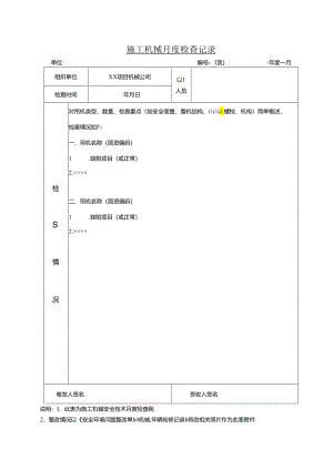 施工机械月检查记录表、安全环境问题整改单、施工机械检修记录.docx