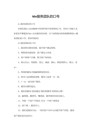 ktv服务团队的口号.docx