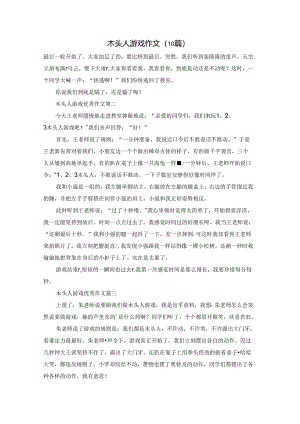 木头人游戏作文（10篇）.docx