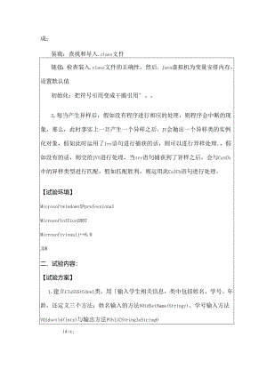 JAVA调试环境及异常处理程序实验报告要点.docx