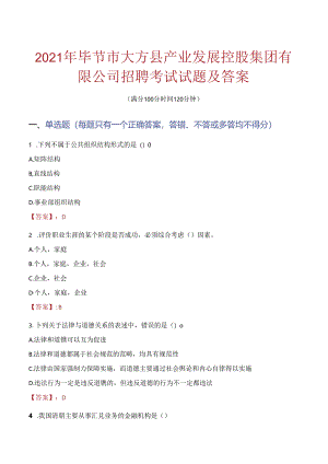 2021年毕节市大方县产业发展控股集团有限公司招聘考试试题及答案.docx