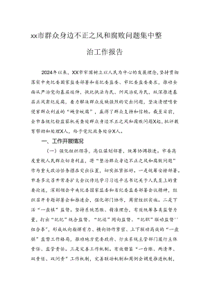 市群众身边不正之风和腐败问题集中整治工作报告.docx