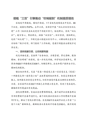 党建引领基层治理经验做法：搭载“三双”引擎 推动“吹哨报到”机制提质增效.docx