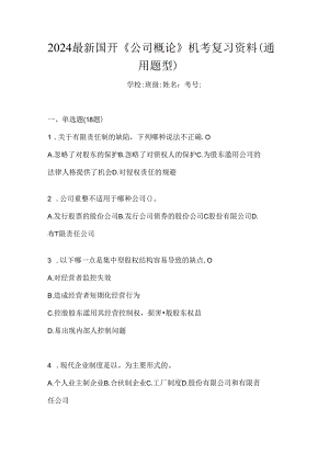 2024最新国开《公司概论》机考复习资料（通用题型）.docx