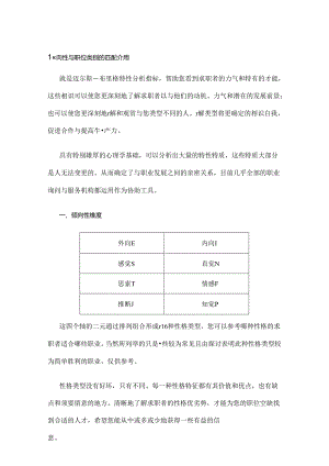 MBTI倾向性与职位类别匹配介绍.docx