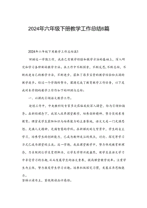 2024年六年级下册教学工作总结6篇.docx