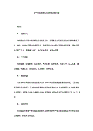 晋中市城市供热系统事故应急预案.docx