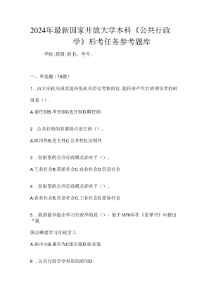2024年最新国家开放大学本科《公共行政学》形考任务参考题库.docx