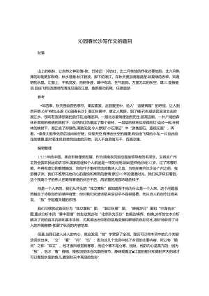 沁园春长沙写作文的题目.docx