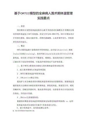 基于ORTCC模型的全麻病人围术期体温管理实践要点.docx