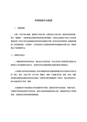 小学体育教学：体育家庭作业制度.docx