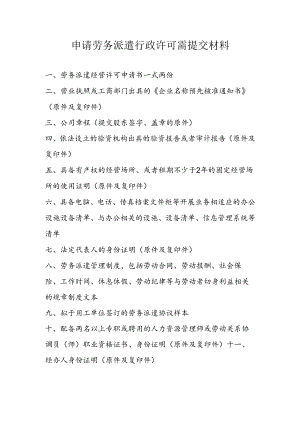 申请劳务派遣行政许可需提交材料.docx