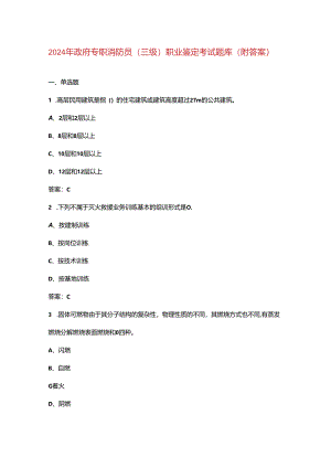 2024年政府专职消防员（三级）职业鉴定考试题库（附答案）.docx