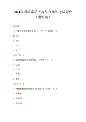 2024年科学素质大赛综合知识考试题库（附答案）.docx