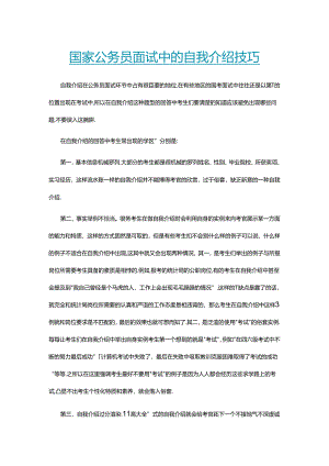 国家公务员面试中的自我介绍技巧.docx
