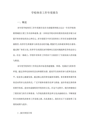 学校体育工作年度报告.docx