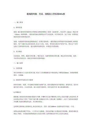 配线内容、方法、流程及工艺标准202x新.docx