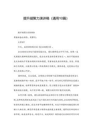 提升凝聚力演讲稿（通用10篇）.docx