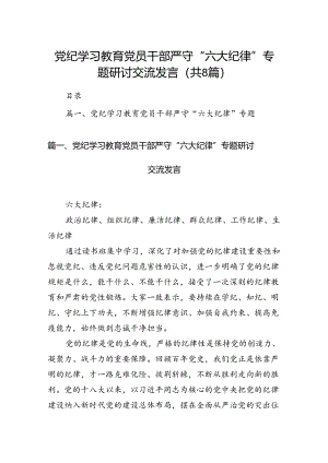 党纪学习教育党员干部严守“六大纪律”专题研讨交流发言（8篇合集）.docx