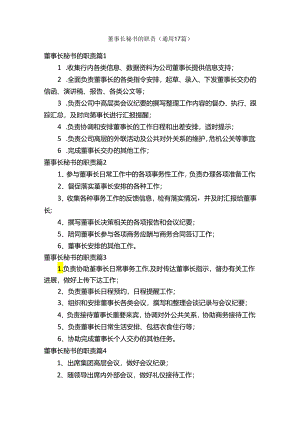 董事长秘书的职责（通用17篇）.docx