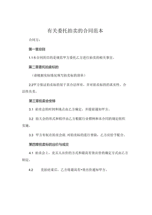 有关委托拍卖的合同范本.docx