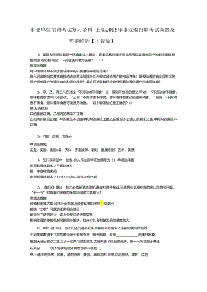 事业单位招聘考试复习资料-上高2016年事业编招聘考试真题及答案解析【下载版】_1.docx