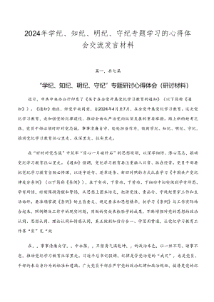 2024年学纪、知纪、明纪、守纪专题学习的心得体会交流发言材料.docx